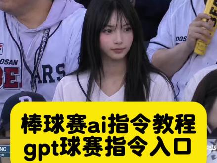 棒球赛ai指令教程 ai生成棒球女神指令 韩国棒球女神ai生成指令 gpt球赛指令 棒球赛ai指令详情 棒球赛ai指令内容 韩国棒球ai生成指令教程 ChatGPT看比赛指令 棒球赛ai指令内容 韩国棒球ai生成指令 ChatGPT看比赛指令 chatgpt看比赛指令 韩国棒球女神是Ai生成 chatgpt 生成球场图片 韩国棒球大屏Ai指令 #剪映 #剪映图片设计 #韩国棒球女神ai生成指令 棒球女神ai生成指令 韩国棒球女神ai指令 棒球赛ai指令大全 韩国棒球开球ai指令 ai篮球赛指令 #韩国棒球赛上大屏幕教程来了 再韩国看棒球赛上大屏幕教程 韩国棒球赛ai指令韩国棒球赛ai指令教程 棒球赛ai指令大全棒球赛ai指令教程韩国棒球赛上大屏幕ai指令韩国棒球赛上大屏幕ai指令教程
ai看球赛指令怎么用ai球赛指令ai看球赛指令韩国ai看球赛指令ai看球赛照片看球赛指令ai看球赛ins ai看球赛igai看球赛 韩国棒球赛大屏幕 韩国棒球 韩国棒球赛上大屏幕 棒球 韩国棒球赛ai指令gpt ai球赛指令GPTai看球赛指令GPT韩国ai看球赛指令GPTai看球赛照片GPT看球赛指令GPTai看球赛 ins ai看球赛ig ai看球赛豆包p图教程 韩国棒球赛上大屏幕教程来了,韩国棒球女神被证实ai生成,韩国女神看棒球赛动态 ,韩国大屏女神看棒球赛视频