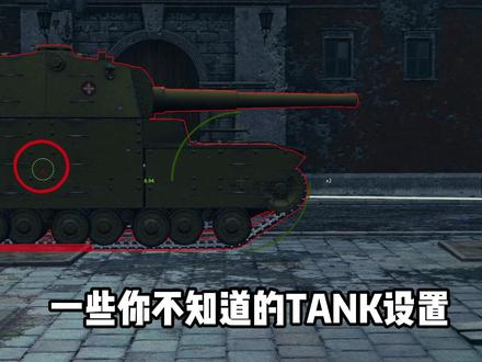 很重要的设置分享 #坦克世界 #坦克世界金秋集结