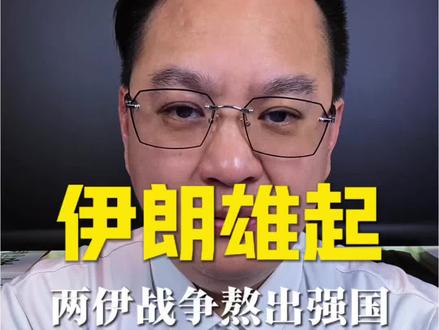 两伊战争熬出来的强国 #两伊战争 #以伊最新局势 #美以伊 #伊朗轰炸以色列 #地缘政治