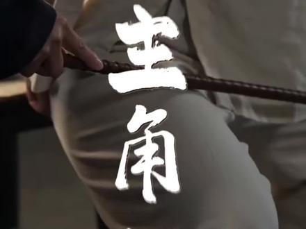 #电视剧主角 #主角 电视剧同名主题曲《主角》 #戏比天大 #女性成长
1.核心定位:张艺谋监制、张嘉益艺术总监的陕派现实大剧,改编自陈彦茅盾文学奖同名小说,讲述秦腔名伶忆秦娥半世纪的舞台与人生传奇。
2.基础信息:
2026年5月10日起,央视大戏,48集。
• 主创:监制张艺谋;艺术总监张嘉益;导演李少飞(《装台》);编剧郑桦、京榆;主题曲《主角》由王菲演唱
• 原著:陈彦(《装台》同作者)
3.剧情梗概:
上世纪70年代,陕北放羊娃易青娥(后改名忆秦娥),被舅舅、“西北鼓王”胡三元带入县剧团学秦腔。她木讷坚韧、天赋过人,从烧火丫头、配角一路拼到台柱子,后调入省秦腔团,改名忆秦娥。半世纪风雨,她历经师徒恩怨、同行倾轧、情感坎坷、时代变迁,始终坚守“戏比天大”,从舞台主角活成自己人生的主角;晚年面对养女的主角之争,她顿悟:传承秦腔,才是真正的主角使命。
4.核心人物与演员:
• 忆秦娥(刘浩存 饰):女主。从放羊娃到秦腔名伶,隐忍倔强,一生为戏而生。
• 胡三元(张嘉益 饰):忆秦娥舅舅,“西北鼓王”,耿直暴烈,护戏护徒,秦腔火种守护者。
• 花彩香(秦海璐 饰):剧团前当家花旦,忆秦娥师父,傲骨悲悯,见证起落。
• 米兰(王晓晨 饰):花彩香徒弟,忆秦娥同门,聪明现实,选择不同人生路径。
• 刘红兵(窦骁 饰):忆秦娥初恋,文艺青年,热情冲动,留下情感印记。
• 封潇潇(翟子路 饰):青年演员,与忆秦娥亦师亦友。
5.看点与主题:
1. )秦腔史诗:全景展现秦腔艺术的传承与兴衰,“忠孝仁义”四师父,老中青三代艺人群像。
2. )女性成长:一个女人半世纪的苦难、坚韧、突围,“戏如人生,人生如戏”。
3. )陕派烟火:黄土高原、西安城、剧团大院,地道陕语、秦腔、美食,三秦大地人文风骨。
4.) 时代变迁:从文革末、改革开放到新世纪,社会浪潮中普通人的命运浮沉。
5. )金句主题:“过了花期才算果满枝低,挨了雷电才算站在云巅”;“戏比天大,角如微尘”。
6.主题曲:
• 风格:大气苍凉,融合陕西方言童谣,道尽主角的荣耀与孤独。
• 歌词核心:“我站在舞台中央,影子被钉在墙上,迎着光,才刻下勋章”。