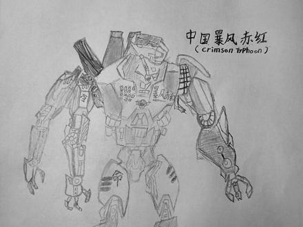 大北作品:暴风赤红
#绘画练习 #暴风赤红 #环太平洋 #成长记录