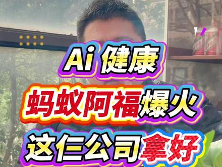 AI健康,蚂蚁阿福爆火,这仨公司拿好!#AI健康 #蚂蚁阿福 #AI应用 #AI大模型 #家庭医生