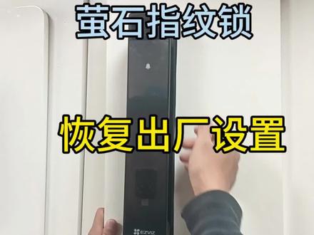 #萤石指纹锁恢复出厂方法#指纹锁设置教程