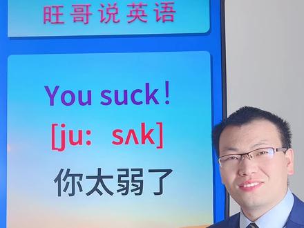 you suck!你太弱了!(You 你,你们,suck 糟糕的、差劲的)#正能量 #英语