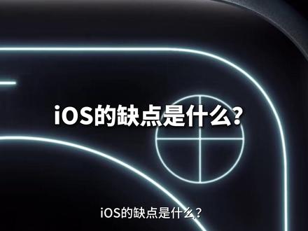 iOS的缺点是什么? 数码干货分享 #数码科技 #iOS