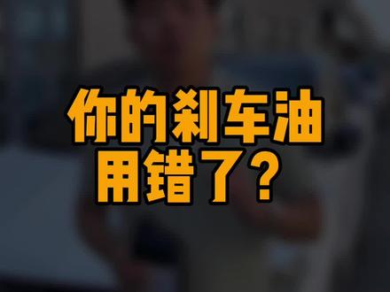 很多人的刹车油都用错了,一定要找专业的#每天一个汽车知识 #汽车保养与维修 #宝马