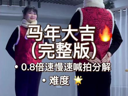 《马年大吉》完整版慢速分解教程 #马年大吉#一学就会系列 #完整版慢速分解教程#简单易学 #年会舞蹈