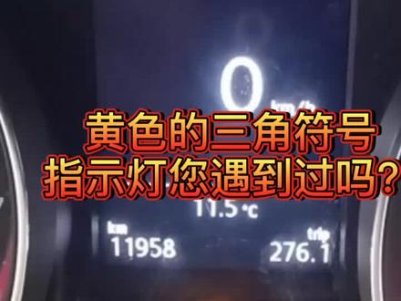 仪表上亮了黄色的三角符号灯不用担心。
