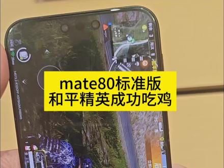 #Mate 80标准版和平精英流畅丝滑,成功吃鸡##华为 #鸿蒙6
