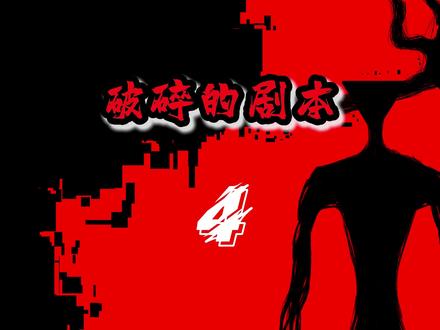 破碎的剧本第四期 #我的世界 #阿落mc #破碎的剧本