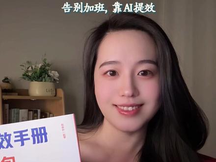 早学早提效,早用早受益~ 书中拆解了三十多个高频使用场景,近一百五十分钟操作视频,配套两百四十多条提示词模板。然后这本书真正能做到全面覆盖,它是把豆包即梦剪硬飞书扣子字节ai全家桶讲透,五合一版本从a i办公、视觉创作、视频制作到团队协作、专属智能体定制,覆盖你工作的方方面面。