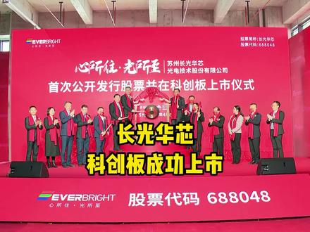 A股激光芯片第一股登陆科创板 #股票证券