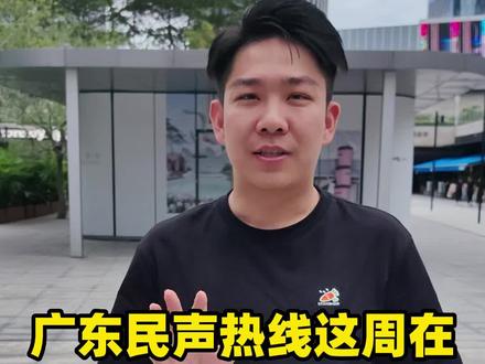 广东民声热线这周在深圳!欢迎爆料! #深圳