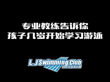 #运动 #自律 #游泳 #健康 我们收到很多家长的疑问❓:孩子到底几岁适合开始学习游泳呢?今天LJ为你全面解答这个问题!