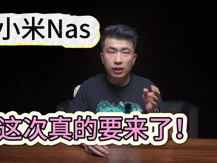 小米Nas这次真的要来了! #nas #小米 #存储 #服务器 #AI