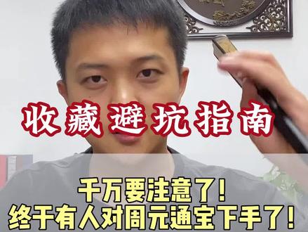泉友们注意了,现在出现了大量周元通宝假货,千万别上当。#古钱币 #古币收藏 #古币