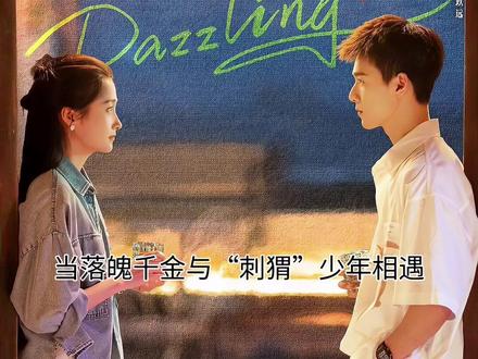 5月27日,《耀眼》能否成为今夏的收视黑马? 当落魄千金与“刺猬”少年相遇,一场关于成长与救赎的海岛故事即将上演,5月27日,《耀眼》能否成为今夏的收视黑马?
备受期待的青春励志剧《耀眼》于今日正式开播,该剧由关晓彤、李昀锐领衔主演,将在湖南卫视与芒果TV双平台同步播出。剧集改编自晋江文学城作家时玖远的同名小说,讲述了因家庭变故从都市来到海滨小镇“扎扎亭”的女孩晴也,与外表带刺、内心柔软的小镇青年邢武之间,从相互对抗到彼此陪伴、共同成长的双向救赎故事。
剧情围绕两个年轻人的“逆风成长”展开。晴也原本家境优渥,却在一夜之间陷入困境,被迫适应扎扎亭简陋的生活条件。而邢武的人生则开局艰难,为撑起家庭早早辍学打工。两个看似处于不同世界的人,在不断的碰撞与互助中,逐渐窥见对方坚硬外壳下的真心,并携手将“一把烂牌打出王炸”。该剧主打青春、励志与治愈的海岛风情,强调了平凡生活中的烟火气与温暖。
据悉,该剧共36集。播出方面,湖南卫视于今日20:10在金鹰独播剧场首播。网络平台芒果TV则于中午12:00上线,会员可享受连更不断档的追剧体验。随着定档预告和双人海报的发布,晴也与邢武在蓝调暮色下温柔对视的画面,已提前拉满了观众对这段治愈系情感的期待。#刺猬少年 #李昀锐 #关晓彤 #耀眼