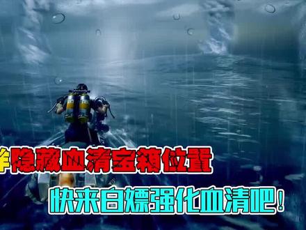 16处海洋隐藏血清宝箱位置,快来白嫖强化血清吧#明日之后
#手机游戏
