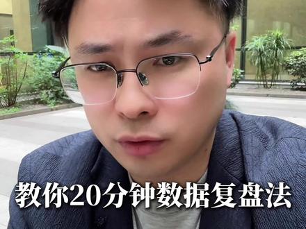1688店铺没询盘 教你20分钟数据复盘法 #1688 #1688运营 #1688运营技巧 #1688店铺运营 #1688店铺