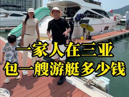 这个游艇体验感,还是很好的, 淡季千元以内的价格,性价比挺高的,很多要收费的项目,但是可以根据自己情况自愿选择的, 游艇上配了一名船长和一名水手,提供吃的喝的,还可以唱歌垂钓#三亚 # #游艇出海 #vlgo旅行记 #记录生活 #三亚旅游