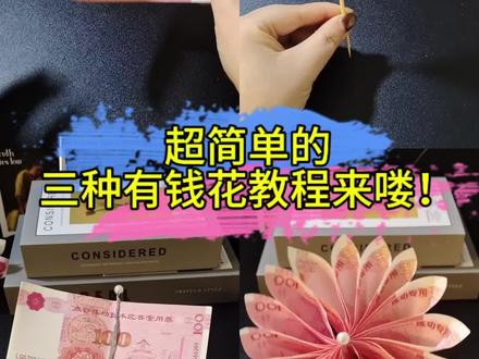 一看就会的,有钱花折叠法,超简单 赶快学起来吧!#一看就会#有钱花教程 #创意手工 #有钱花 #小白必学 #送礼物