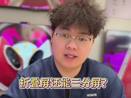荣耀MagicV6如何开启三分屏
#荣耀MagicV6
#用机小技巧 #折叠屏的正确打开方式