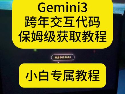 咐置跨年代码有叩苓| 3D跨年交互代码源来啦,宝子们快来拿
3D粒子跨年交互代码怎么获取
跨年代码html
跨年交互代码gemini3获取
跨年交互代码源代码包
跨年代码手机版
跨年交互代码ipad版
#跨年代码 #跨年代码html #跨年代码python #Gemini3