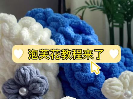 #泡芙花教程 #钩针编织教程 @抖音小助手 @DOU+小助手 @企业号小助手