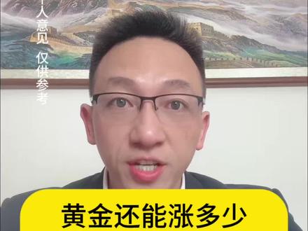 黄金到底还能涨多少?摩根大通的预测结果出来了。#黄金#资产配置#保险