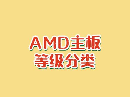 AMD主板等级分类#电脑 #主板#知识