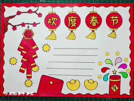 简单又好看的#春节手抄报 一看就会,线稿可打印,收藏备用吧!#欢度春节手抄报 #新年手抄报 #小学生手抄报