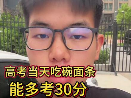 高考当天吃碗面条,能多考30分#2024高考 #河南高考 #高考 #高三家长必看 #家长必读