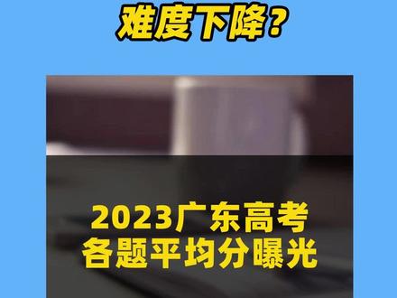 难度下降?2023广东高考各题平均分曝光!
#2023高考 #涨知识 #广东