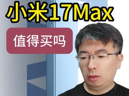 小米还17max值得买吗 小米还17max值得买吗?#天才阿饼 #小米17max #小米 #雷军 #618