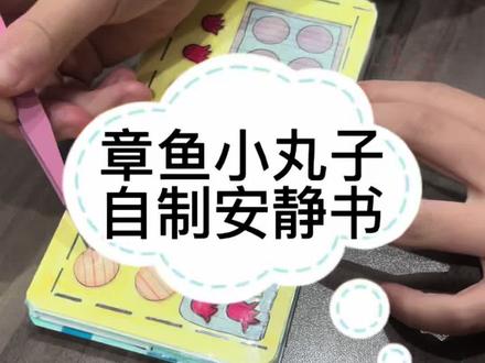 #安静书制作 #章鱼小丸子 #自制安静书自己画#绘画手工diy #自制玩具 章鱼小丸子登场了🍡