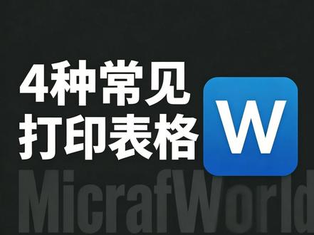 Word4种常见打印方法;长表格打印到一页;每页打印都有表头;横向表格打印到一张纸;不能铺满整张纸打印#word #WPS #办公技巧 #文员 #office