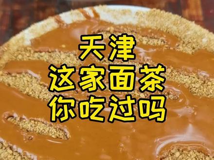 天津这家面茶,您了吃过吗?#抖音探官成团吧 #我的幸福天津 #美食里的夏天