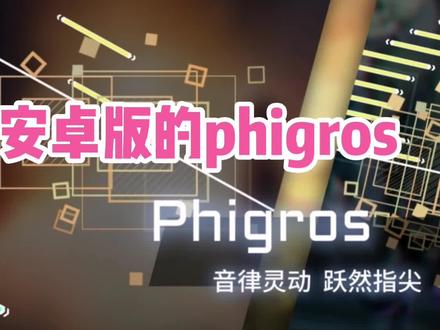 教你下载安卓版的phigros#phigros @光环助手APP