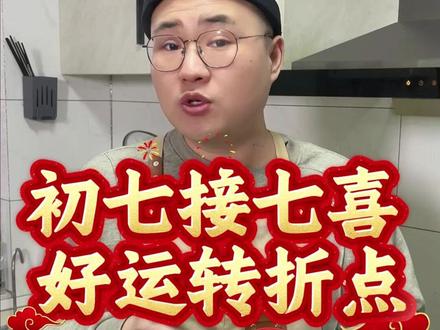 正月初七人日节,全体人类的生辰!接七喜、纳七星福,愿你四季如意,生生不息,万事皆有好光景!# 正月初七 #人日节 #阖家欢喜