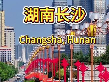 湖南长沙英语解说大片 女士们和先生们,欢迎来到湖南长沙!
这座被称作 “星城” 的都市,常住人口超 1000 万,GDP 突破 1.4 万亿元,洋溢着蓬勃生机。作为知名 “娱乐之都”,它既有市井烟火的热辣,也有潮流文化的鲜活。橘子洲头与湘江风光带相映成趣,为城市添上灵动的自然底色。在这里,历史的厚重与现代的活力交织,每一处都透着独特的魅力,让人流连于这份热烈与从容并存的城市风情中。
Ladies and gentlemen, welcome to Changsha, Hunan!
#湖南长沙 #长沙旅游 #橘子洲头 #湘江 #英语听力 #英语口语 #英语解说 #英语磨耳朵