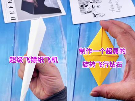 简单几步制作两个好玩的旋转飞行钻石和超级飞镖纸飞机#手工 #折纸 #亲子手工 #纸飞机