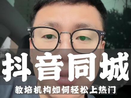 教培机构做抖音同城如何轻松上热门,4⃣️个动作一定要做,亲测有效#教培机构 #教育培训机构 #培训机构 #校外培训机构 #抖音同城热门