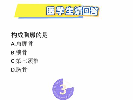 解剖500题-45/500:简单胸廓题,这么多坑? 主页超级多讲解视频~#医学考编#医学生#高职招考#专升本#医学基础