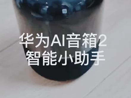 #华为ai音箱2 小艺同学 智能小助手 宅家娱乐学习两不误