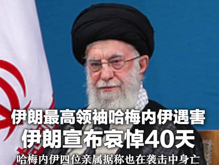 伊朗最高领袖哈梅内伊遇害 伊朗宣布哀悼40天 哈梅内伊女儿、女婿等四位亲属 据称也在袭击中身亡