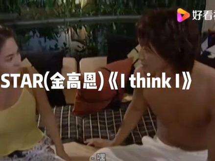 STAR 真名:金高恩
出生日期:1983年10月22日
东德女子大学实用音乐专业
《I think I》
作曲:朴振荣
演唱:star
韩国电视剧《浪漫满屋》的插曲由韩国女歌手星(Star)演唱,收录于2005年3月17日发行的专辑《星2》中。
《浪漫满屋》(풀하우스/Full House),是韩国KBS电视台于2004年7月14日起播的偶像剧,由表民洙执导,敏孝正编剧,郑智薰、宋慧乔、韩恩贞、金圣洙等领衔主演。《浪漫满屋》根据韩国元秀妍同名漫画改编,讲述了菜鸟小说家韩智恩与高傲的超级巨星李英宰在种种阴差阳错下协议结婚并共同生活在Full House里发生的各种故事。该剧拉开了韩剧由悲剧向喜剧转型的序幕,是韩剧里程碑式作品,在韩国首播即突破了34%的收视率,全剧平均收视率为31.9%,最高收视率达47%,后陆续在中国、美国、日本等十三个以上国家播出,先后被菲律宾、越南、泰国等国家翻拍,在菲律宾最高收率视达50.5%,在泰国最高收率视达64%,刷新了泰国、菲律宾等亚洲地区当地的收视记录。