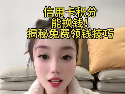 #信用卡小常识 #教你一招 一招玩转卡卡