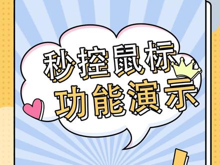 给大家推荐几个秒控鼠标使用小技巧,让大家使用起来更加顺手。
