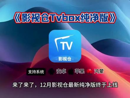 《星奇宝库》12月影视仓最新最全配置地址下载教程来了#影视仓 #影视仓配置教程 #影视仓配置新接口源 #影视仓安装包 #影视仓配置 影视仓app下载地址影视仓野草口令影视仓永久接口配置地址