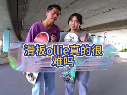 滑板ollie真的很难吗#滑板